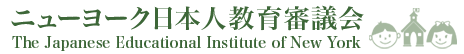 ニューヨーク日本人教育審議会